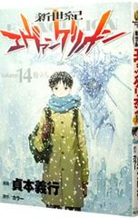 全巻初版】エヴァンゲリオン 13.14巻 まとめセット 貞本義行 - メルカリ