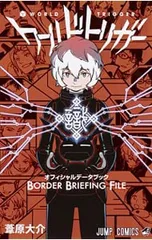 ワールドトリガー オフィシャルデータブック BORDER BRIEFING FILE／葦原大介