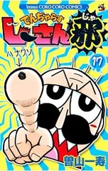 でんぢゃらすじーさん邪 17／曽山一寿