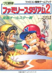 [Used] Board Game: Famicom Adventure Gamebook - Pro Baseball Family Stadium 2: All-Star Game