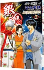 銀魂 第69巻 初版 帯・チラシ付き 空知英秋 - メルカリ