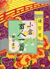 [Used] Board game practice version: Ogura Hyakunin Isshu (a collection of 100 classical Japanese poems) with instruction booklet.