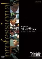 プロフェッショナル 仕事の流儀 公務員 木村俊昭の仕事 DVD - メルカリ