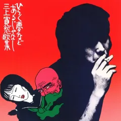 2026年最新】三上寛 cdの人気アイテム - メルカリ