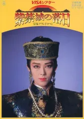 【中古】パンフレット ≪パンフレット(舞台)≫ パンフ)宝塚歌劇 星組公演 宝塚大劇場 紫禁城の落日