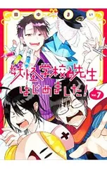 2026年最新】妖怪学校の先生はじめました ! 漫画の人気アイテム - メルカリ