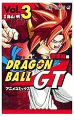 ドラゴンボールGT アニメコミックス 邪悪龍編 3／鳥山明
