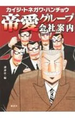 帝愛 カイジ・トネガワ・ハンチョウ 帝愛グループ会社案内 (ヤングマガジン