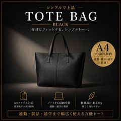 비즈니스 백 토트 백 A4 사이즈 리크루트 블랙 취활 가방 여성 가방 남성 가방 태블릿 수납 스쿨 가방 마더백 서류 가방 통학 가방 인턴쉽 면접 가방 취직 통근 가방 연구회 취업 활동