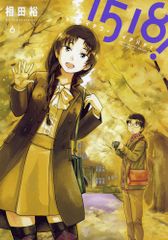 ◇小学館◇相田裕 1518！ イチゴーイチハチ！1～2巻 ビッグコミックス