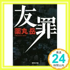 友罪 (集英社文庫) [Nov 20， 2015] 薬丸 岳_02のサムネイル