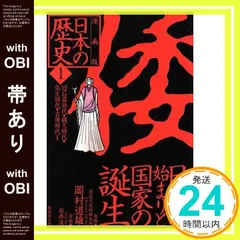 【帯あり】漫画版 日本の歴史(1) 日本の始まりと国家の誕生 ―旧石器時代・縄文時代・弥生時代・古墳時代1― (集英社文庫) 岡村 道雄; 岩井 渓_08