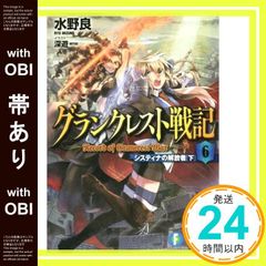 [띠 있음] 그랑크레스트 전기 (6) 시스티나의 해방자(아래) (판타지아 문고) 미즈노 료; 후카유_07