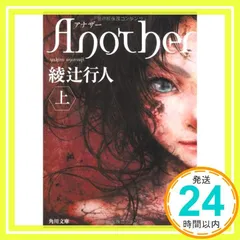 2026年最新】another 綾辻行人の人気アイテム - メルカリ