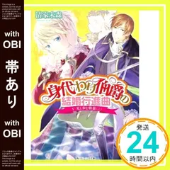 【帯あり】身代わり伯爵の結婚行進曲 (5) 光と歩む終幕 (上) (角川ビーンズ文庫) 清家 未森; ねぎし きょうこ_07