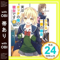 [띠 있어] 클래스에서 제일의 그녀, 실은 보치의 나의 그녀입니다2(카도카와 스니커 문고) 칠성 반딧불; 만 겨울 시마_07