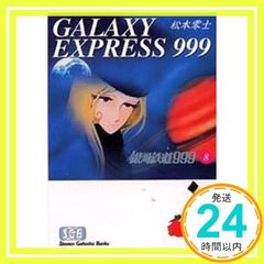 初版】銀河鉄道999 8巻／松本零士 - メルカリ