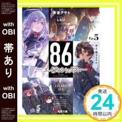 [띠 있음] 86―에이티식스―Ep.5 ―죽어, 잠들지 말라― (전격 문고) 아사토 아사토? 시라비; I-IV_07