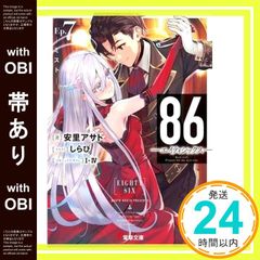 86―에이티식스―Ep.7 ―미스트― (전격 문고) 아사토 아사토? 시라비; I-IV_07
