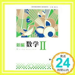 高校教科書　新編　数学Ⅱ　［教番：数Ⅱ334］ [テキスト]_02 送料無料