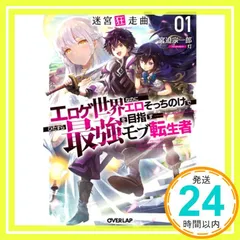 迷宮狂走曲 1　～エロゲ世界なのにエロそっちのけでひたすら最強を目指すモブ転生者～ (オーバーラップ文庫) 宮迫宗一郎; 灯_02のサムネイル