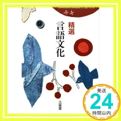 【言文703】精選 言語文化 文部科学省検定済 高校教科書 国語科用 三省堂 [テキスト] 岩﨑昇一_02 アウトレット