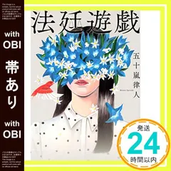 【帯あり】法廷遊戯 (講談社文庫 い 153-1) 五十嵐 律人_07のサムネイル