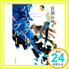 2026年最新】パーフェクトブルー 小説の人気アイテム - メルカリ