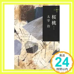 2026年最新】太宰治 初版 桜桃の人気アイテム - メルカリ