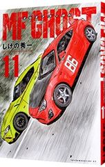 MFゴースト 1巻 しげの秀一 【初版・帯付き】 - メルカリ