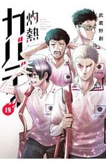灼熱カバディ 1-4巻 セット 武蔵野創 - メルカリ