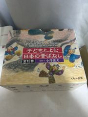 子どもとよむ日本の昔ばなし 全12巻セット くもん出版 - メルカリ