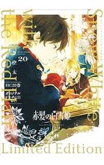 赤髪の白雪姫 20巻 オリジナルドラマCDつき特装版 - メルカリ