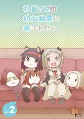 【新品】  社畜さんは幼女幽霊に癒されたい。 Blu-ray Vol.2 倉庫