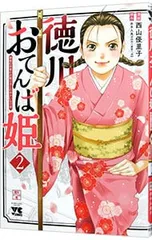 徳川おてんば姫 〜最後の将軍のお姫さまとのゆかいな日常〜 2／西山優里子