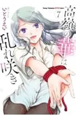 2026年最新】高嶺の華は乱れ咲きの人気アイテム - メルカリ