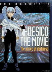 劇場版.機動戦艦ナデシコ the prince of darkness 初回限定 - メルカリ