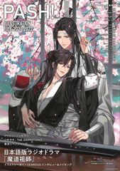 PASH! ILLUSTRATION FILE 2023 魔道祖師 - メルカリ