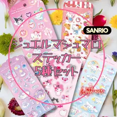 ​サンリオ ジュエルマシュマロステッカー セット 5種セット シール デコ ハローキティ マイメロディ クロミ シナモロール ポムポムプリン ぷっくり キラキラ マジカル ハッピーダイナー スウィートドリーム ファンシースナック ピンクティータイム