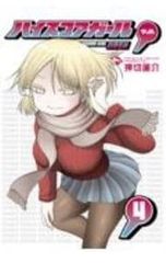 ハイスコアガール DASH 6巻 押切蓮介 初版 帯付 ダッシュ - メルカリ