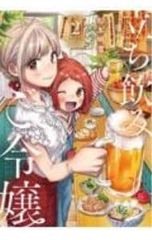 初版 帯付き 新品』立ち飲みご令嬢 7巻 松本明澄 - メルカリ