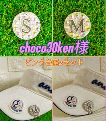 choco30ken様専用