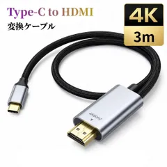タイプC HDMI 変換ケーブル 3m 4K 60Hz Type-C to HDMI iPhone MacBook iPad
