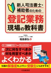 新任司法書士・助理的登記業務實務教科書／中央經濟社／福島崇弘（單行本）