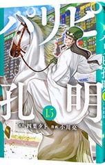 パリピ孔明 15巻 初版 四葉夕卜 小川亮 講談社 - メルカリ