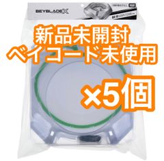 新品ベイコード未使用】ベイブレードX スタジアム BX-10 5個セット