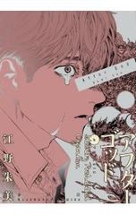 アフターゴッド 1・2巻セット 江野朱美 - メルカリ