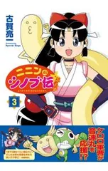 ニニンがシノブ伝ぷらす 3／古賀亮一