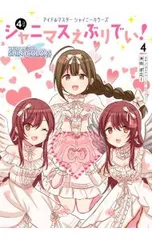 アイドルマスター シャイニーカラーズ シャニマスえぶりでい! 4／ギミー