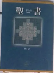 2026年最新】聖書 新改訳 [ 新日本聖書刊行会 ]の人気アイテム - メルカリ
